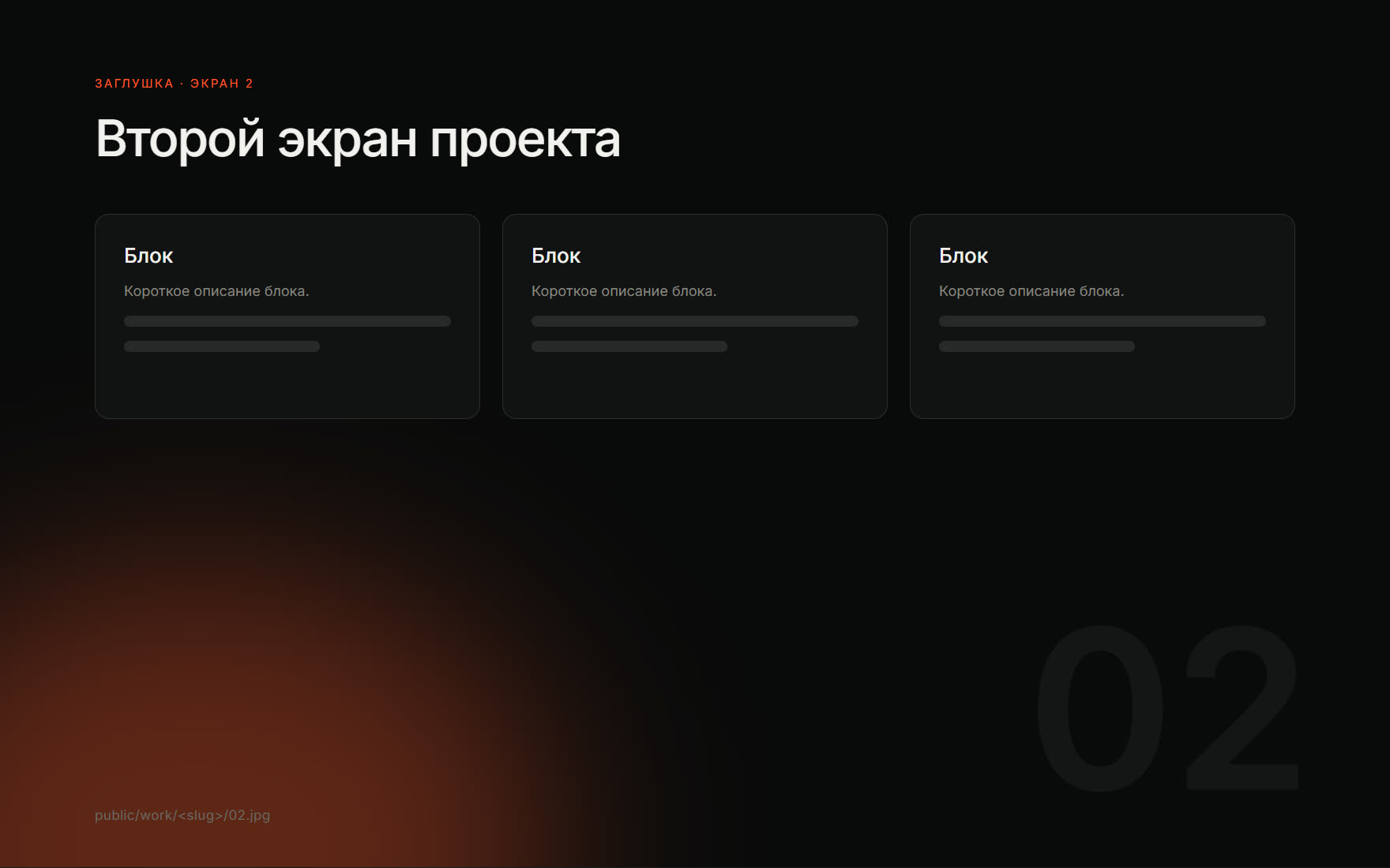 Второй экран