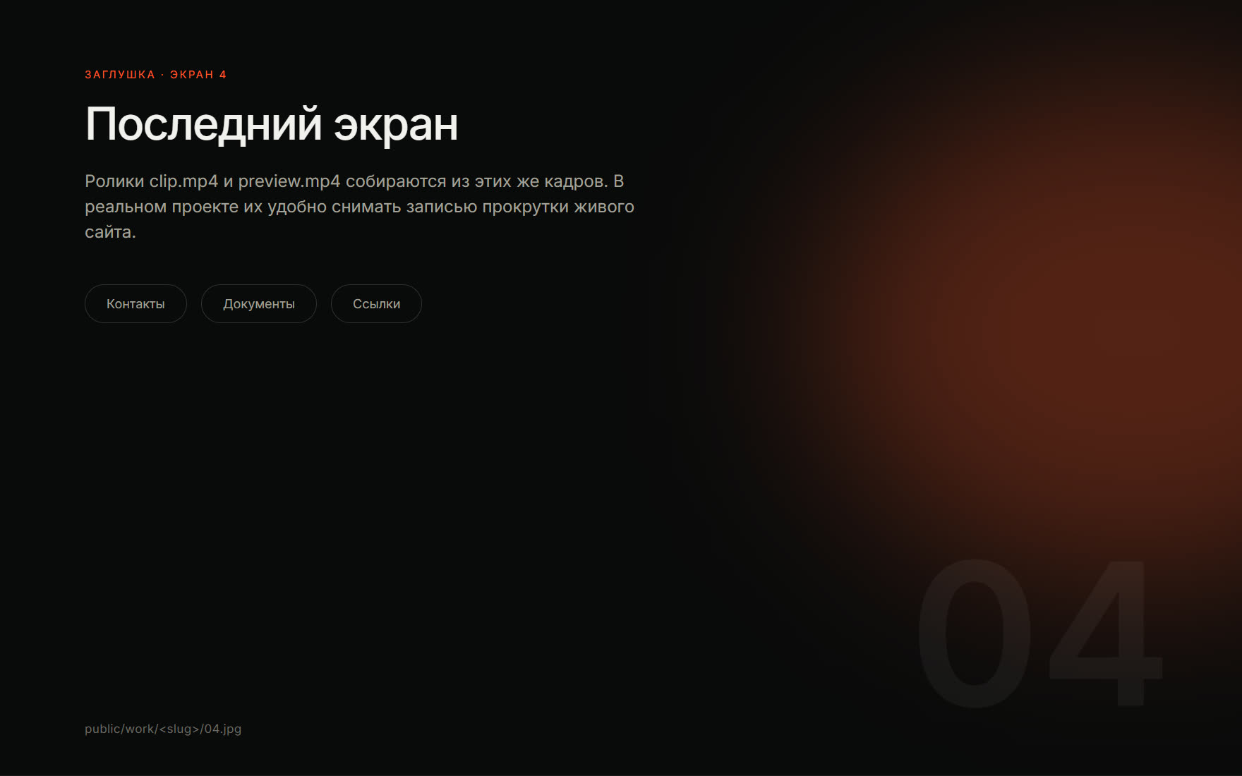 Четвёртый экран
